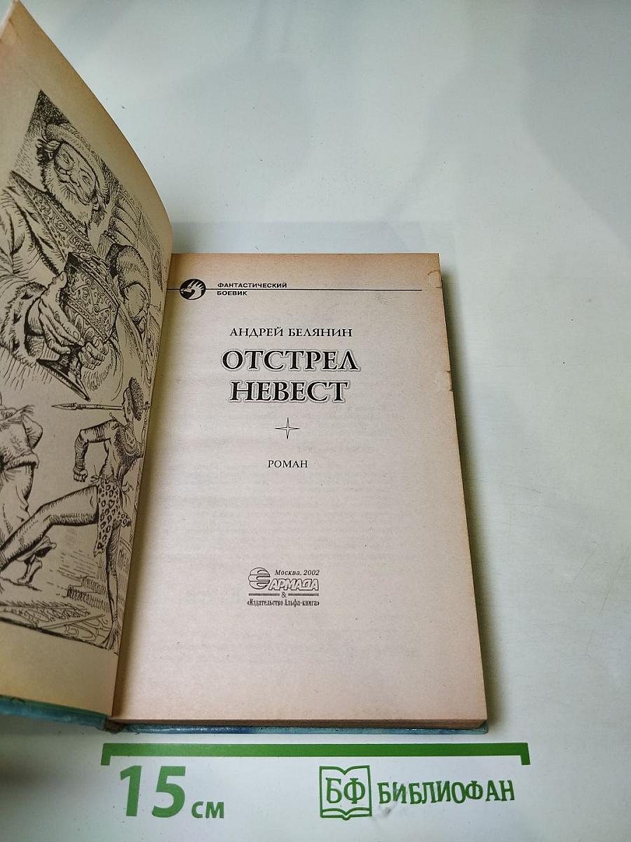 Отстрел невест