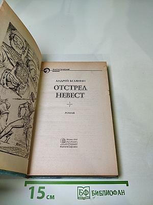 Отстрел невест