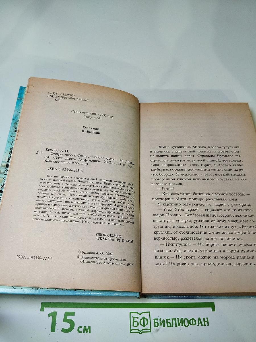 Отстрел невест