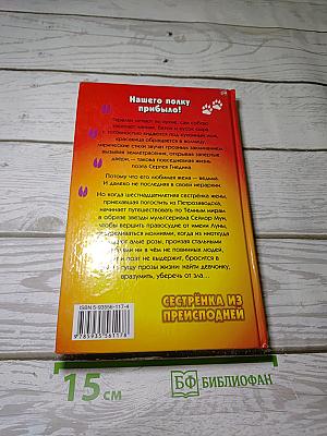 Сестрёнка из Преисподней