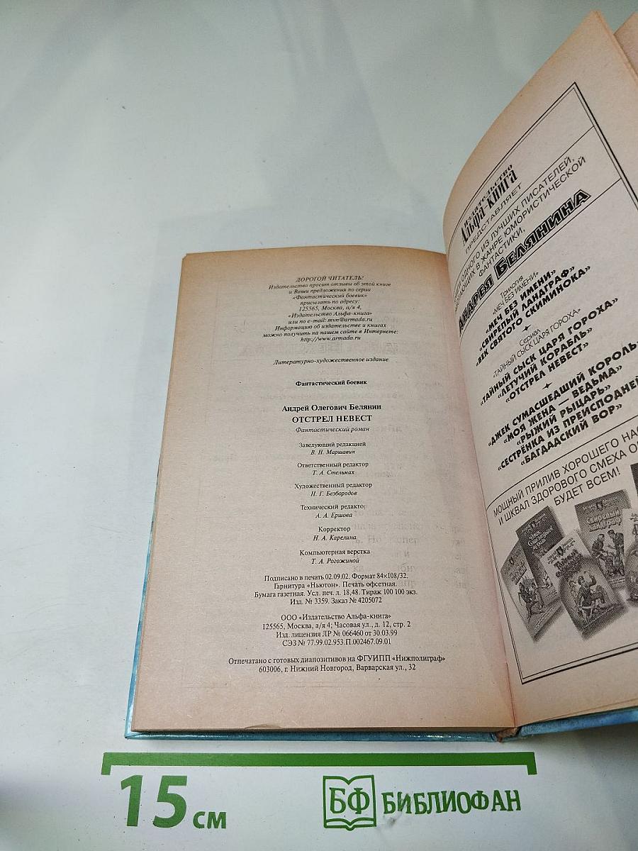 Отстрел невест