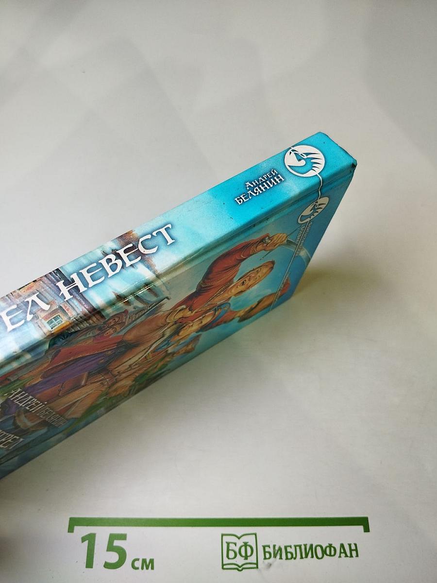 Отстрел невест