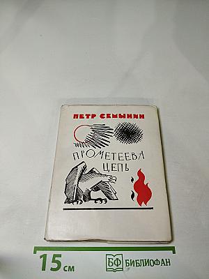 Прометеева цепь