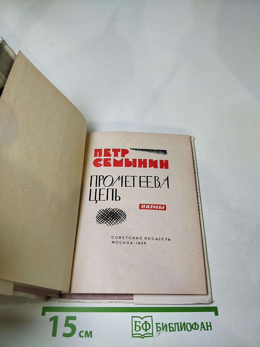 Прометеева цепь