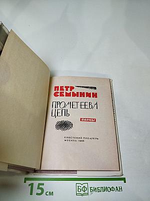 Прометеева цепь