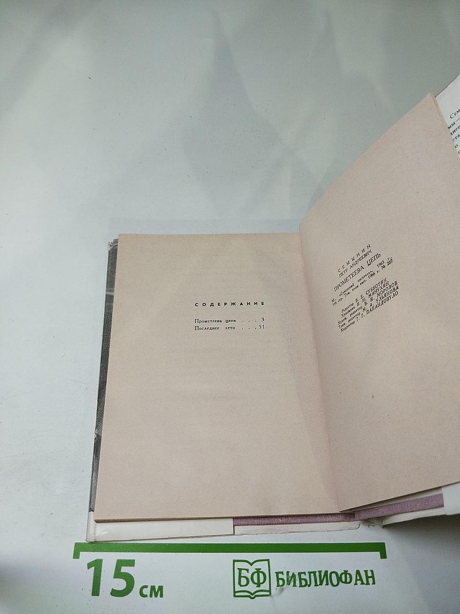 Прометеева цепь