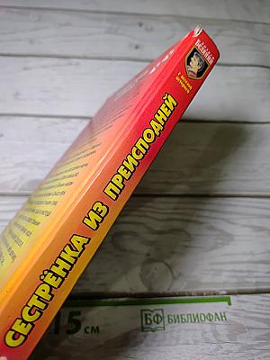 Сестрёнка из Преисподней