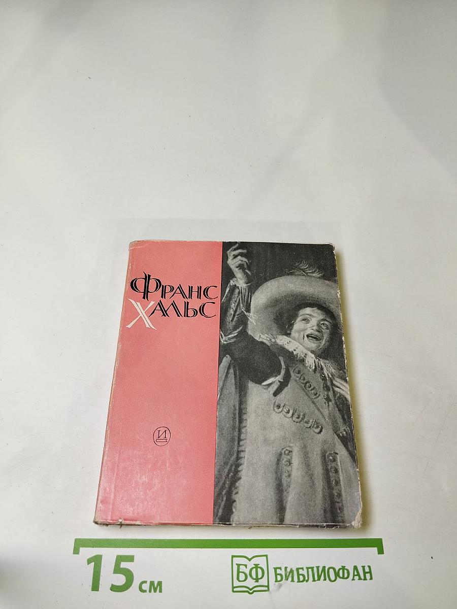 Франс Хальс