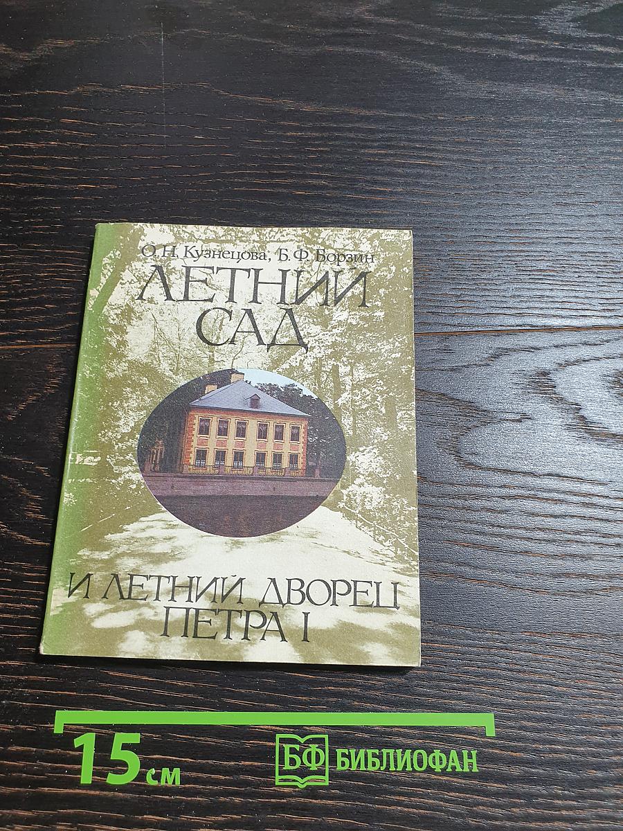 Летний сад и Летний дворец Петра I