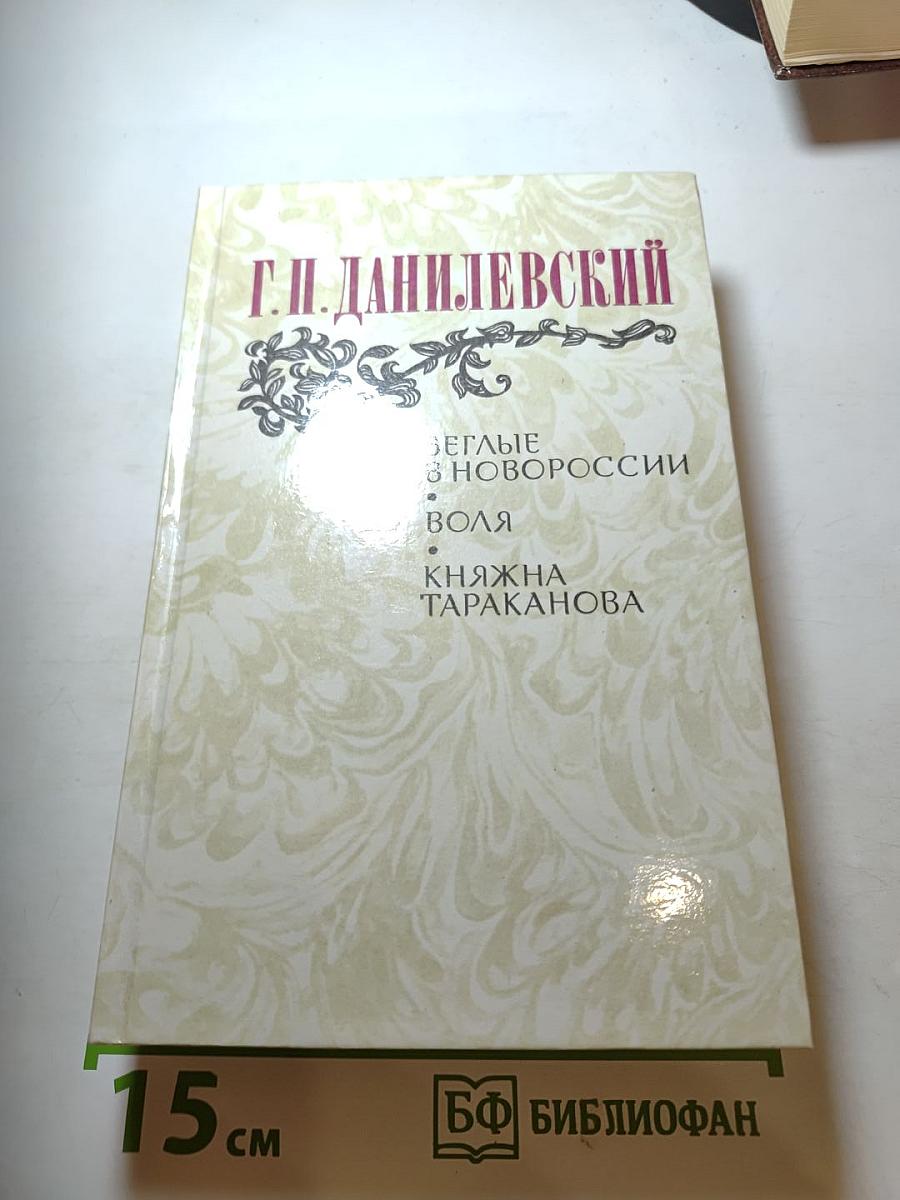 Беглые в Новороссии. Воля. Княжна Тараканова