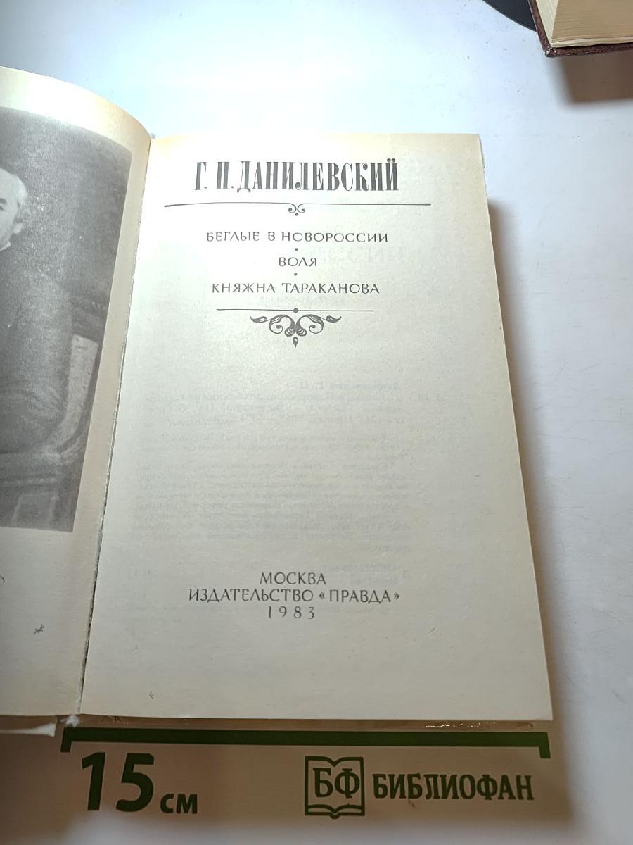 Беглые в Новороссии. Воля. Княжна Тараканова