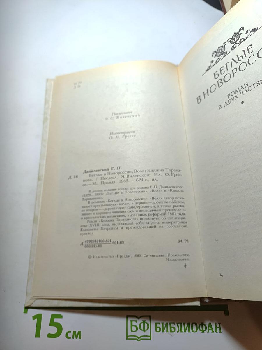 Беглые в Новороссии. Воля. Княжна Тараканова