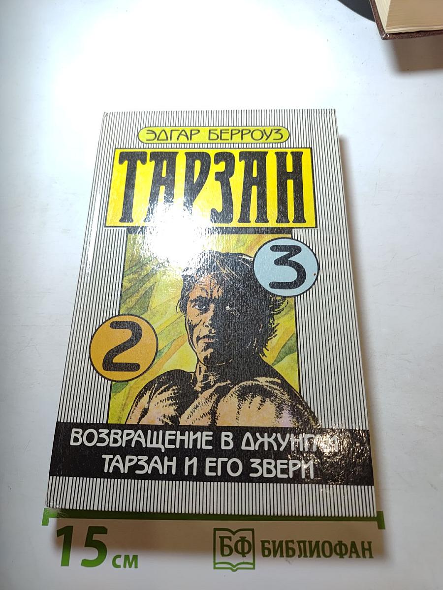 Тарзан. Возвращение в джунгли. Тарзан и его звери