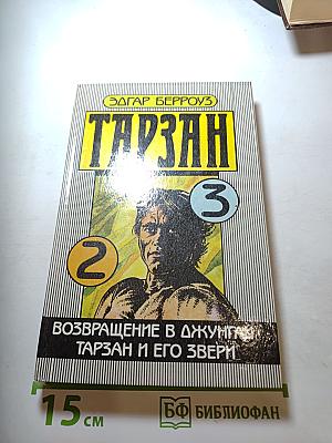 Тарзан. Возвращение в джунгли. Тарзан и его звери