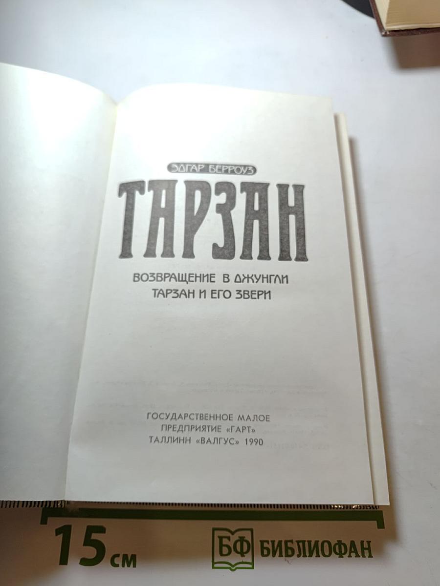 Тарзан. Возвращение в джунгли. Тарзан и его звери