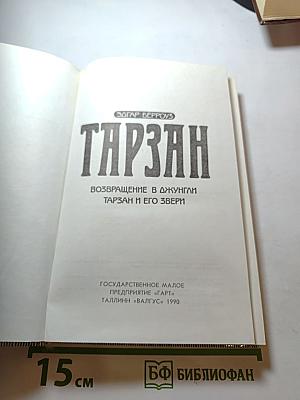 Тарзан. Возвращение в джунгли. Тарзан и его звери