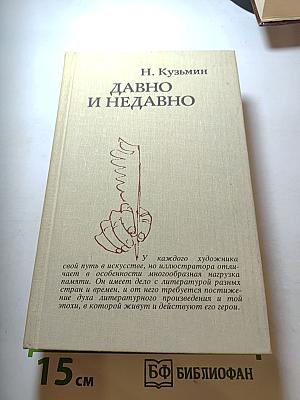Давно и недавно