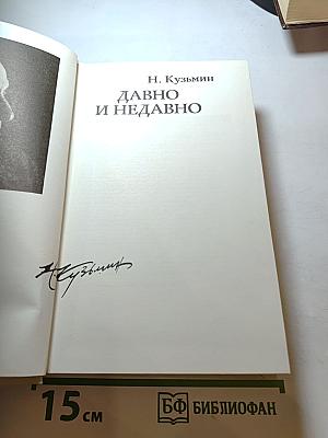 Давно и недавно