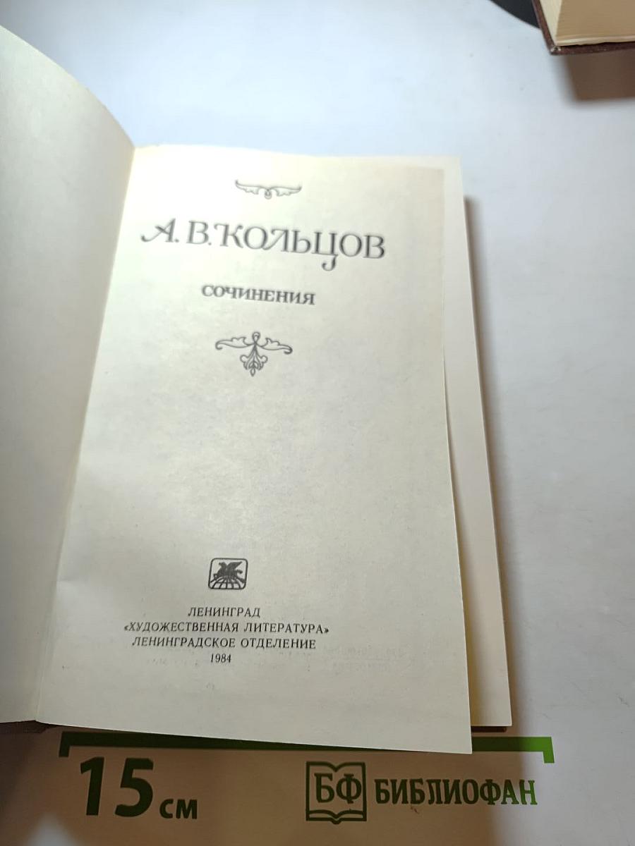 А. В. Кольцов. Сочинения