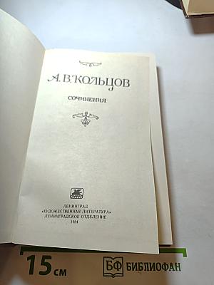 А. В. Кольцов. Сочинения