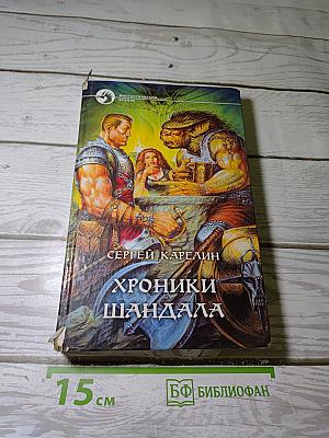 Хроники Шандала