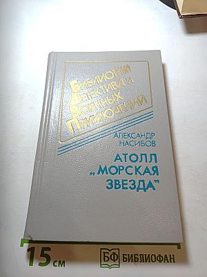 Атолл „Морская звезда“