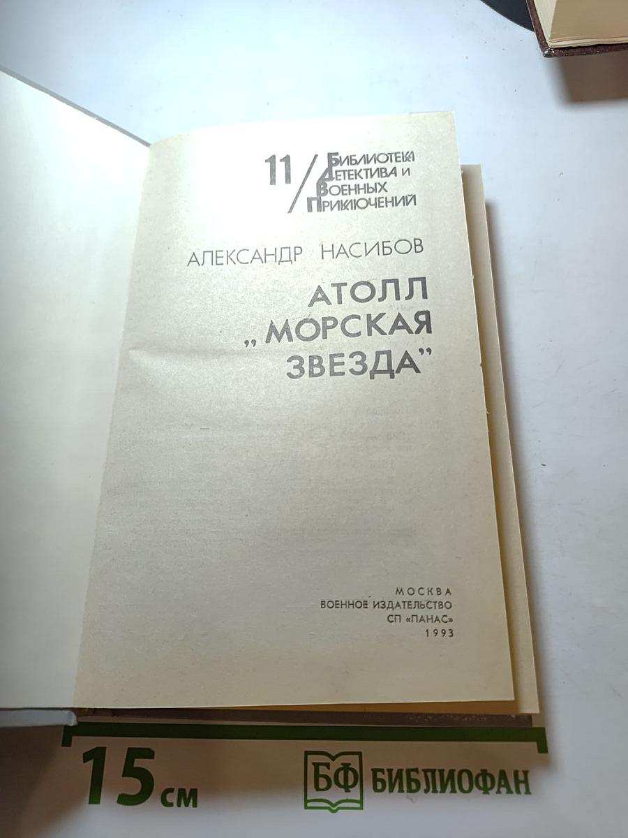 Атолл „Морская звезда“