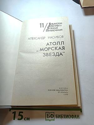 Атолл „Морская звезда“