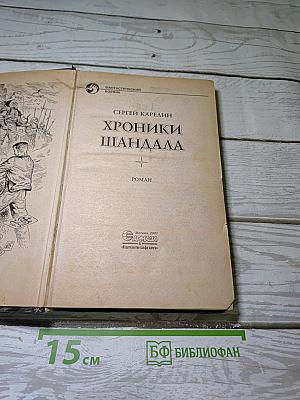 Хроники Шандала