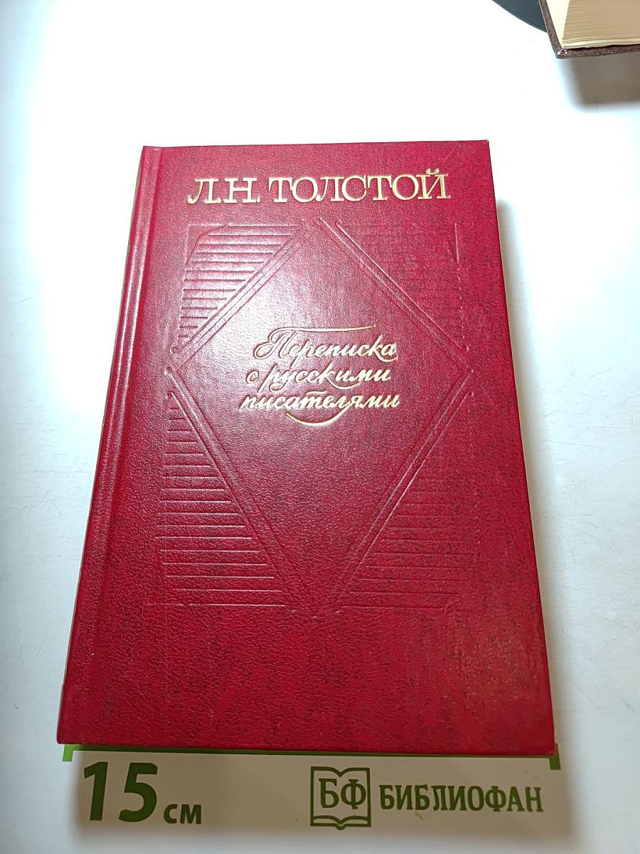 Переписка с русскими писателями. Том 2