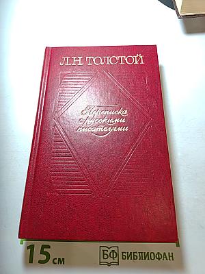 Переписка с русскими писателями. Том 2