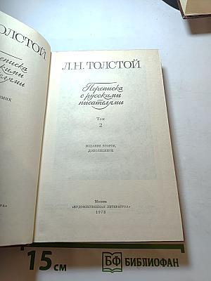 Переписка с русскими писателями. Том 2