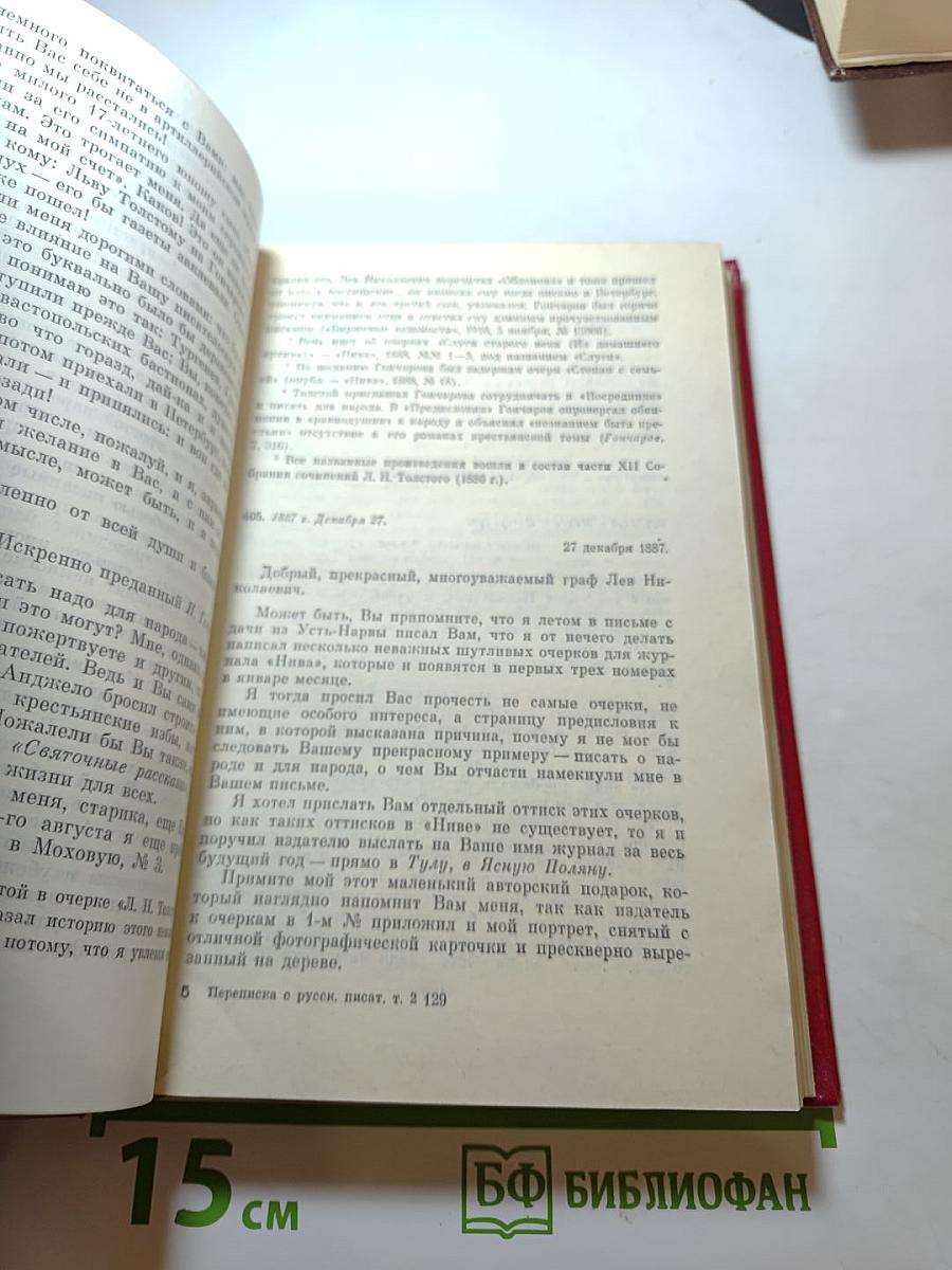 Переписка с русскими писателями. Том 2