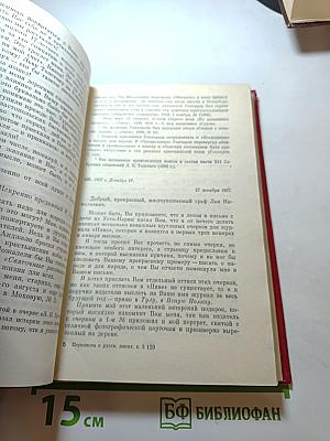 Переписка с русскими писателями. Том 2