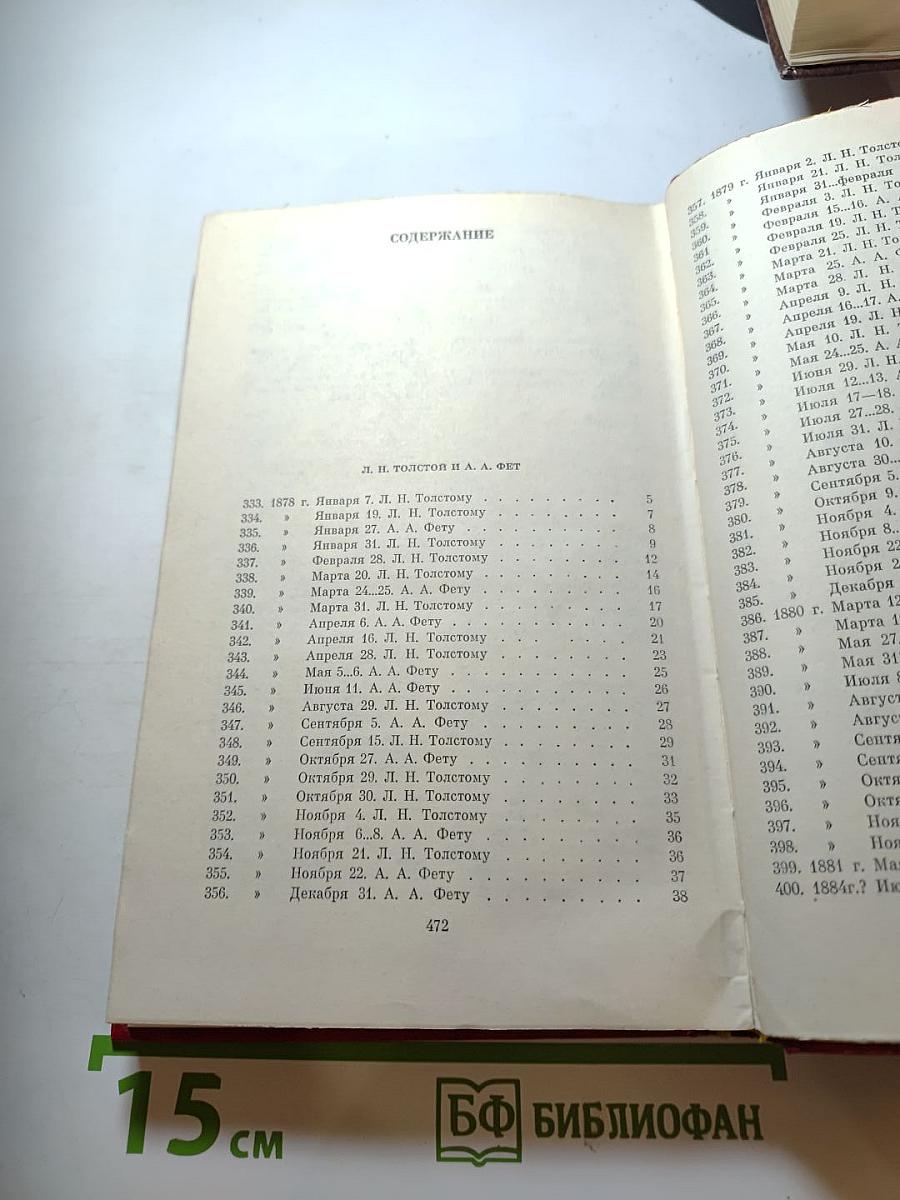 Переписка с русскими писателями. Том 2