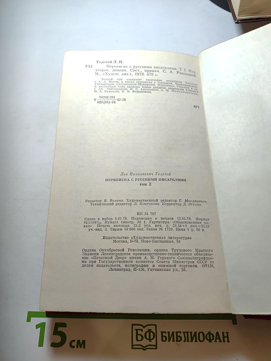 Переписка с русскими писателями. Том 2