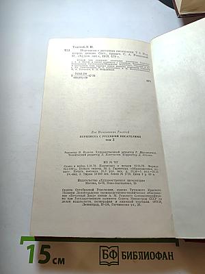 Переписка с русскими писателями. Том 2