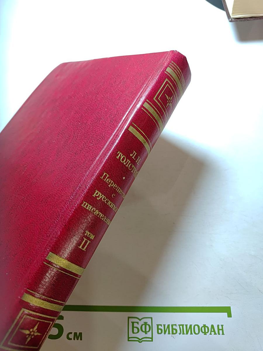 Переписка с русскими писателями. Том 2