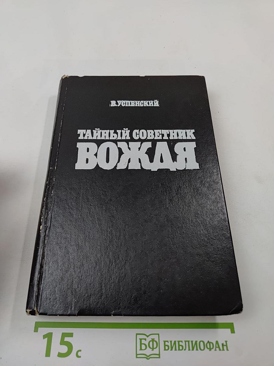 Тайный советник вождя. Книги 1-6