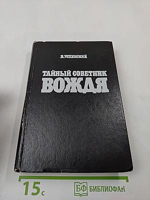 Тайный советник вождя. Книги 1-6