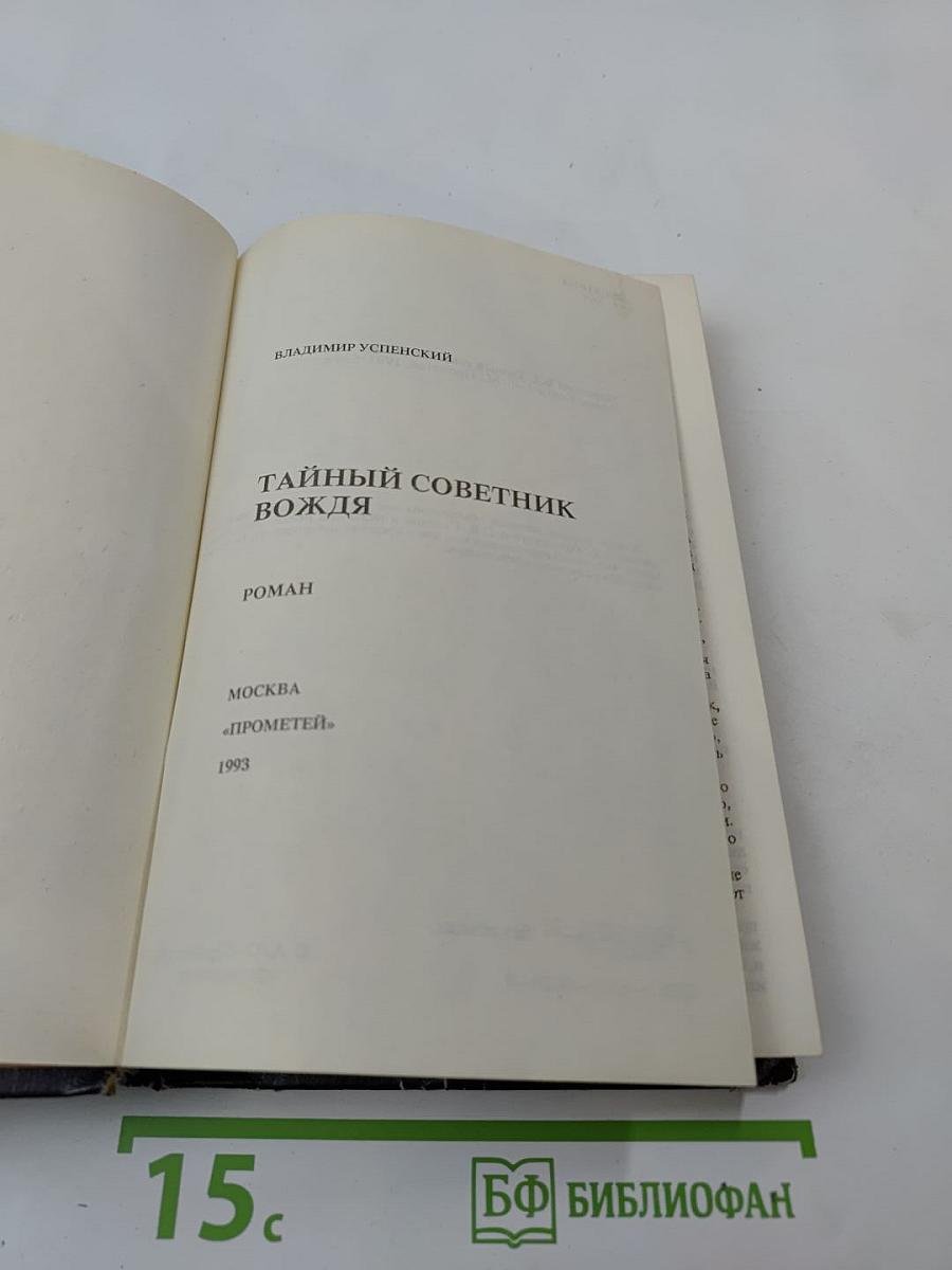Тайный советник вождя. Книги 1-6