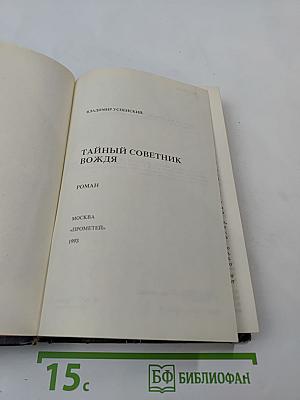 Тайный советник вождя. Книги 1-6