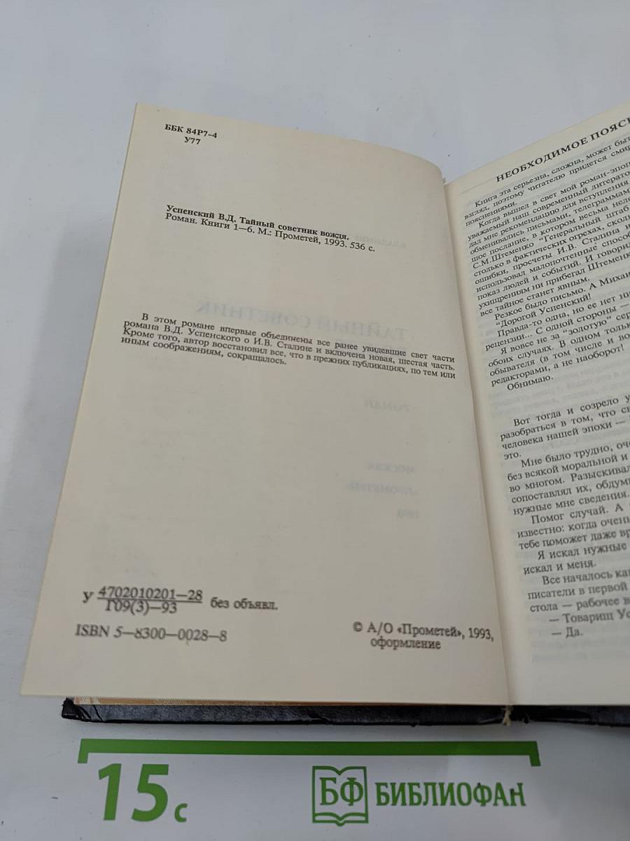 Тайный советник вождя. Книги 1-6