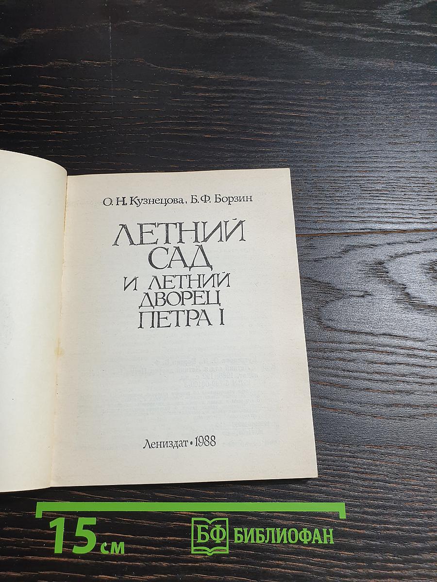 Летний сад и Летний дворец Петра I