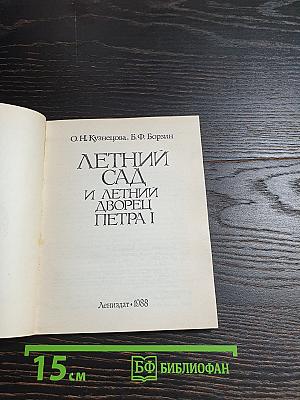 Летний сад и Летний дворец Петра I