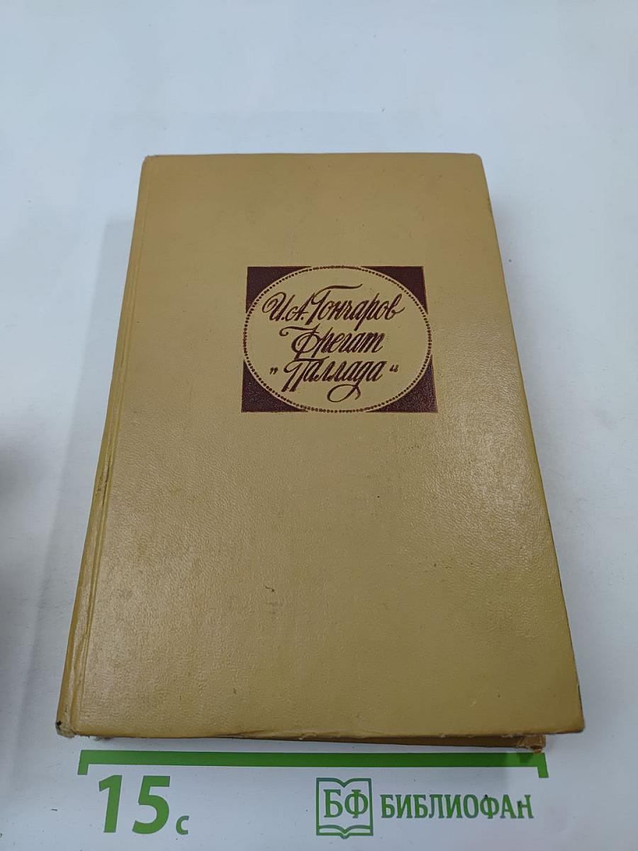 Фрегат «Паллада»