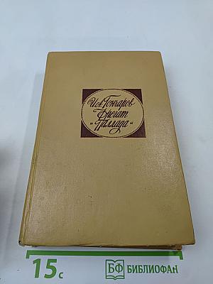 Фрегат «Паллада»