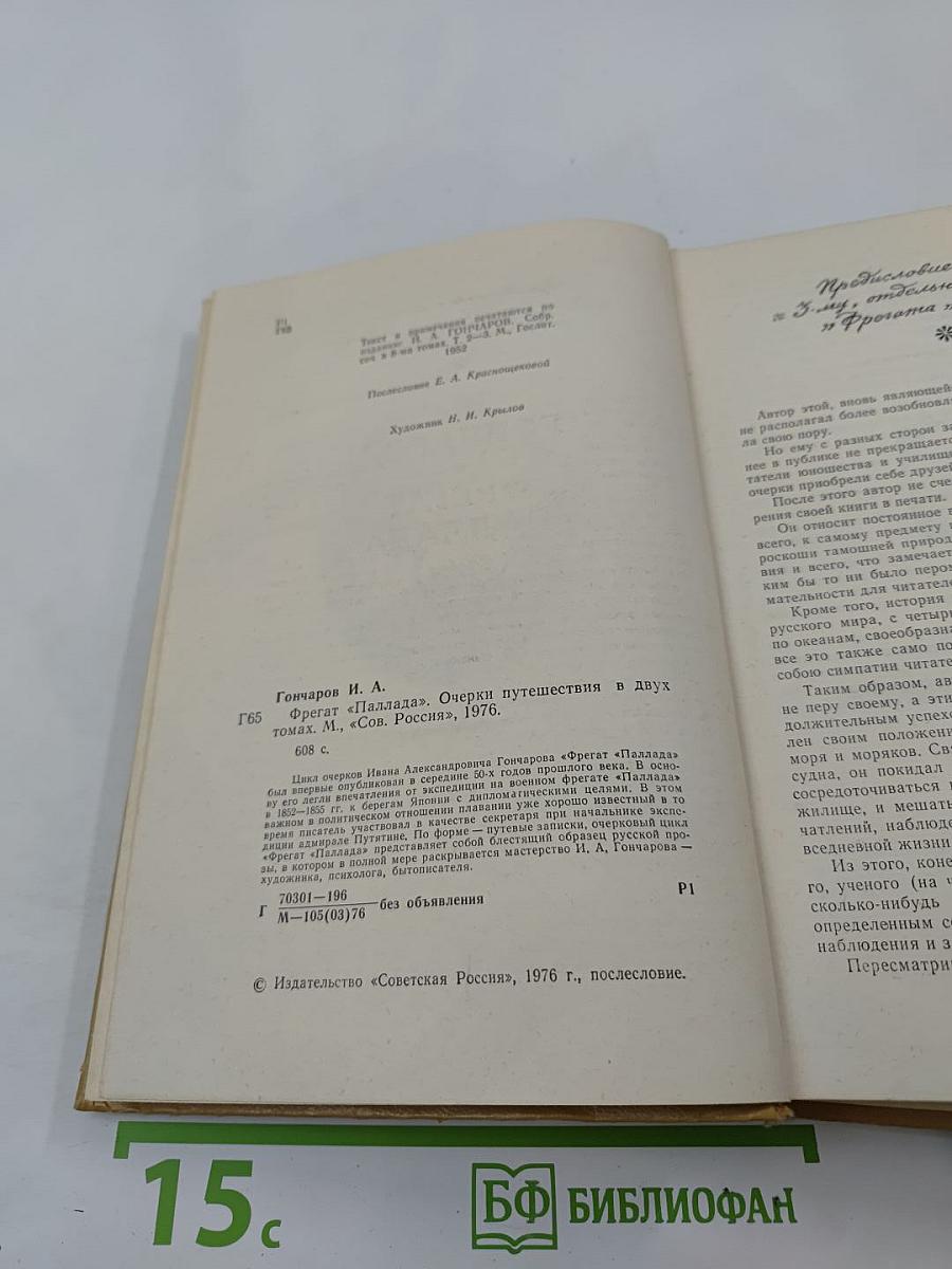 Фрегат «Паллада»