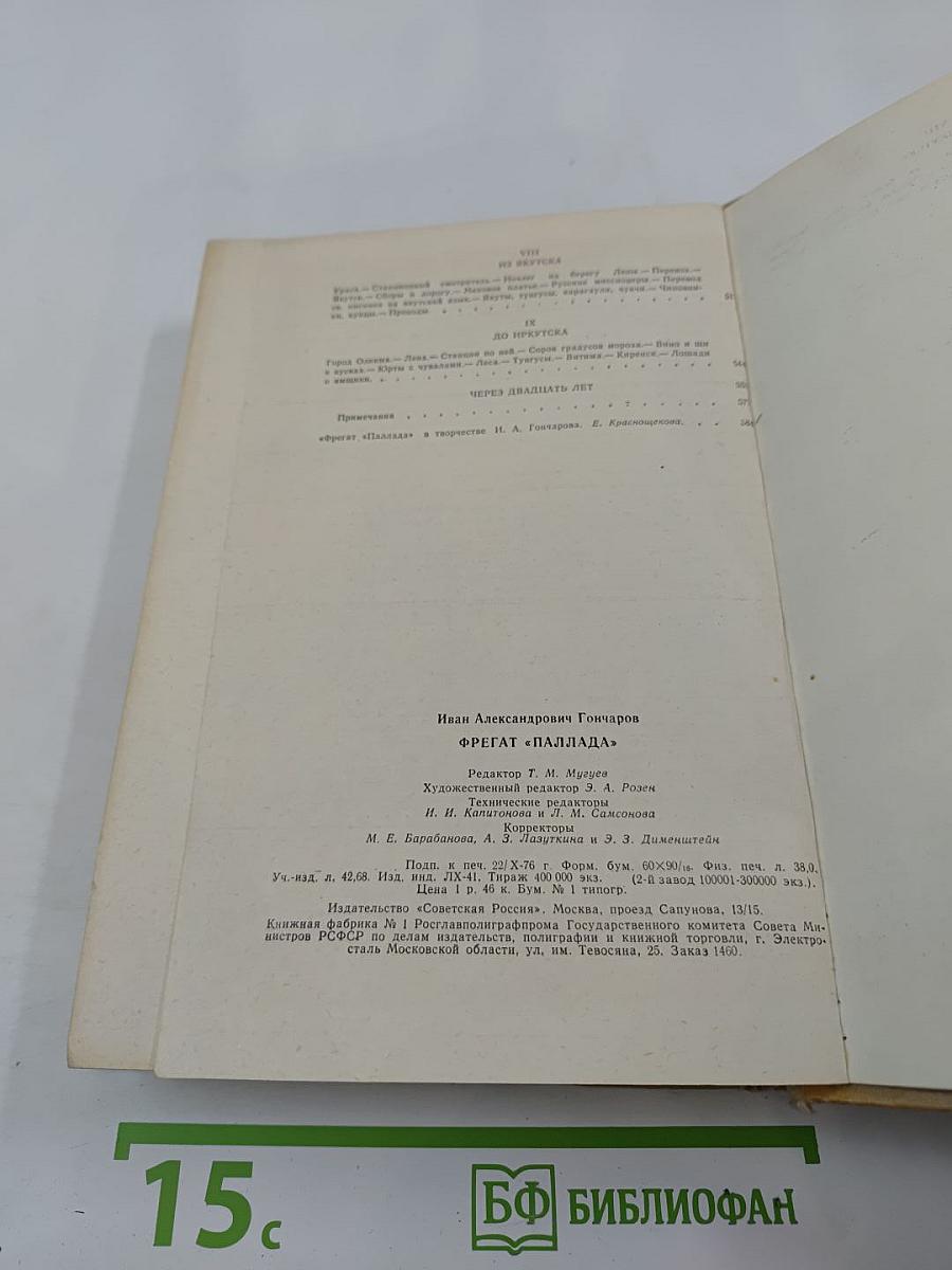 Фрегат «Паллада»