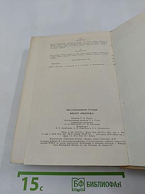 Фрегат «Паллада»